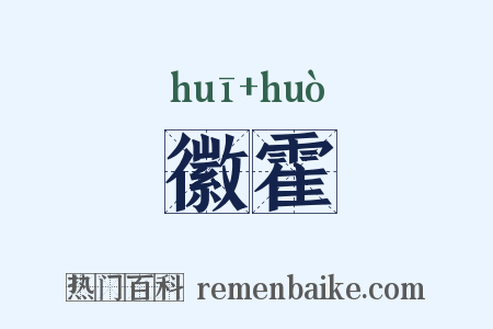 徽霍是什么意思的图片